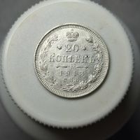 20 копеек 1913