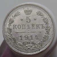 5 копеек 1914  ВС ,штемпельная монета в люксовом состоянии, с 1 рубля !!!