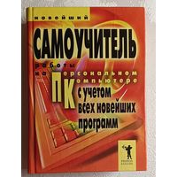 Новейший самоучитель работы на персональном компьютере (с учетом всех новейших программ) / В. В. Захаров. 2007