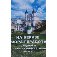 На беразе мора Герадота ч. II