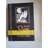 Демоны луны