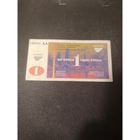 1 купон АА 190935