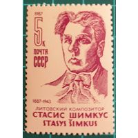 1987 100-летие со дня рождения Стасиса Шимкуса СССР
