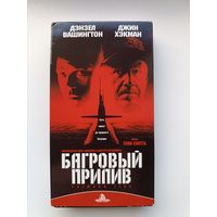 Кассета Багровый прилив