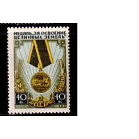 СССР-1957, (Заг.1927) * , Медаль за целину