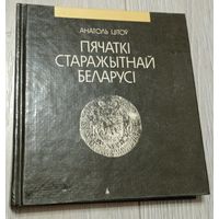 Анатоль Цітоў. Пячаткі старажытнай Беларусі. 1993, тыраж 3000.
