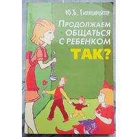 Продолжаем общаться с ребенком. Так? Гиппенрейтер