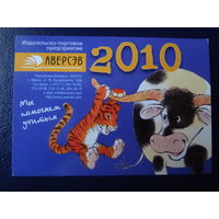 Календарик 2010 г.  Аверсэв.  Бык, тигренок.