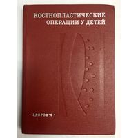 Костнопластические операции у детей. Дмитриев М. Л., Баиров Г. А., Терновой К. С., Прокопова Л. В.