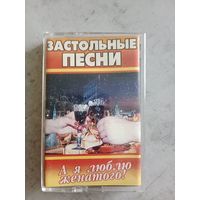 Аудио кассета Застольные песни