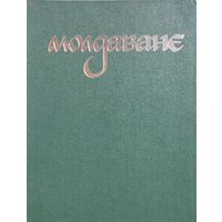 Молдаване. Очерки истории, этнографии, искусствоведения