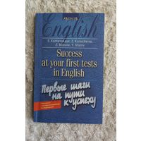 Английский язык. Первые шаги на пути к успеху. Карневская