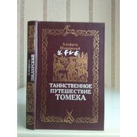 Шклярский А. "Таинственное путешествие Томека".