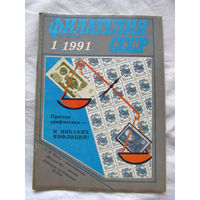 Журнал Филателия СССР Номер 1-1991 Есть все номера за 1970-80-е годы и кое-что из 1960-х Следите за лотами и резервируйте номера заранее Часть номеров уже в резерве