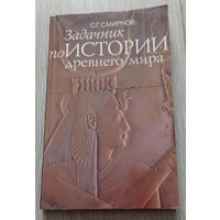 С.Г.Смирнов. Задачник по истории древнего мира. Издательство "Мирос", 216 стр.