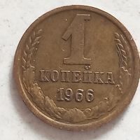 1 копейка 1966 г. - лот 3