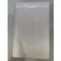 Роковые решения. Поход на Сталинград - Полигон, 2004