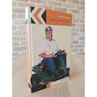 Магнус Миллз. Схема полной занятости