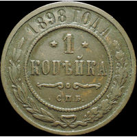 1 копейка 1898, Рельеф! С 1 Рубля!