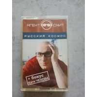 Аудио кассета Агент Смит Русский космос