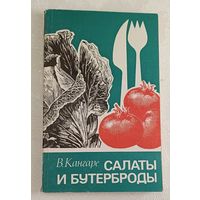 Салаты и бутерброды. Кангаре Вероника. 1981