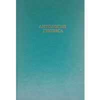 Антология Гнозиса 2 т.