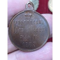 Медаль коронация Александра 3,1883 год.Редкость!!!