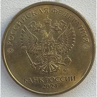 Россия 10 рублей 2024 г.