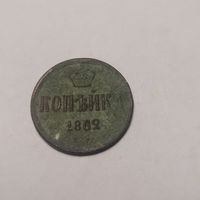 1 копейка 1862 г.
