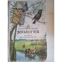 Зоология.учебник для средней школы.