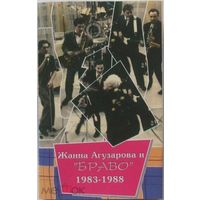 Жанна Агузарова И "Браво" 1983-1988