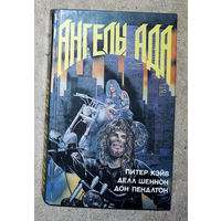 Питер Кэйв Ангелы ада. Делл Шеннон Смерть любопытной Дон Пендлтон Палач:новая война..