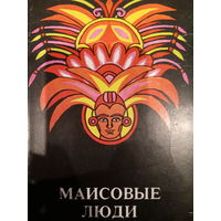 Марта Кародегуас Касаль. Маисовые люди