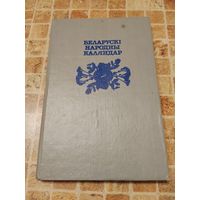 Беларуский народный календарь. Алесь Лозка