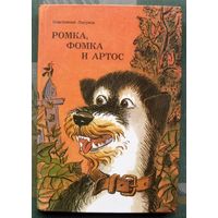 Ромка, Фомка и Артос. Константин Лагунов.  Большой формат. 1984.
