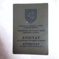 Аттестат о общем среднем образовании. 1995 год. Вечерняя школа. г. Борисов.