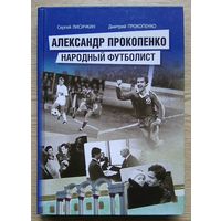 Александр Прокопенко. Народный футболист. Автограф сына Дмитрия