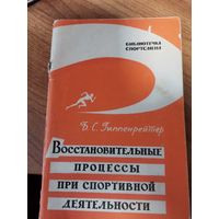 Б.С. Гиппенрейтер.Восстановительные процессы при спортивной деятельности. Москва ФиС 1961год