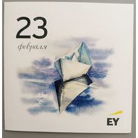 С 23 февраля! Открытка двойная, подписана