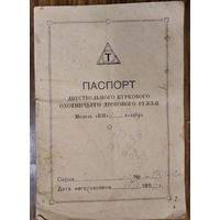 Паспорт двуствольного куркового охотничьего дробового ружья  1956 г.