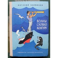 Волны словно кенгуру. Виталий Коржиков. Большой формат.