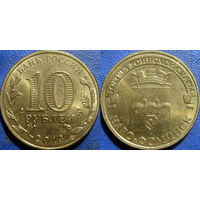 РФ. 10 рублей 2013 года. ГВС. Наро-Фоминск.