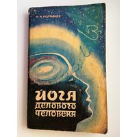 И.Н. Полтавцев. Йога делового человека