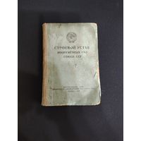 Устав СССР 1949 год