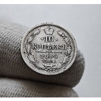 10 копеек 1884 г. СПБ АГ. Александр III. лот д-1.5