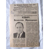 25-34 П4 1-031 Газета Советская Белоруссия 08-04-1990 Вырезка Указ Президиума Верховного Совета БССР о назначении Кебича Председателем Совета Министров БССР Кебич Вячеслав Францевич
