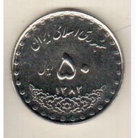 Иран 50 риал 2003