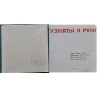 Узняты з руін. г. Мінск: Фотаальбом. Фат. А.і М.Ананьіных і інш.