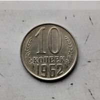 10 копеек 1962 года СССР.
