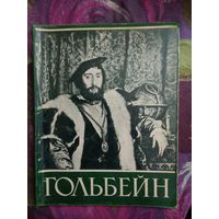 Ганс ГОЛЬБЕЙН МЛАДШИЙ, серия: Мастера мирового искусства